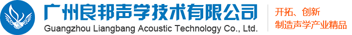 廣州良邦聲學技術有限公司